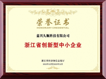 浙江省創(chuàng)新型中小企業(yè)榮譽(yù)證書(shū)